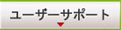 ���[�U�[�T�|�[�g